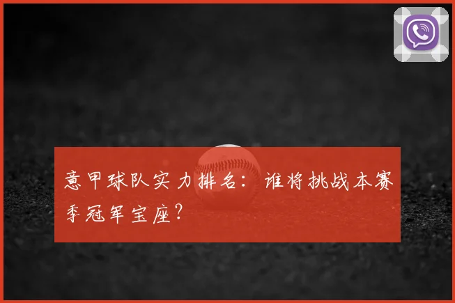 意甲球队实力排名：谁将挑战本赛季冠军宝座？