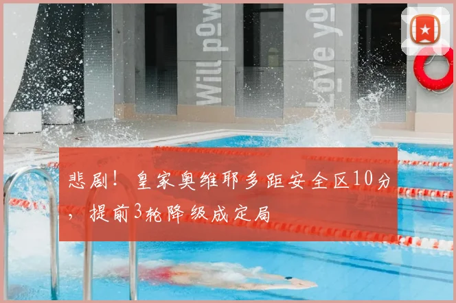 悲剧！皇家奥维耶多距安全区10分，提前3轮降级成定局