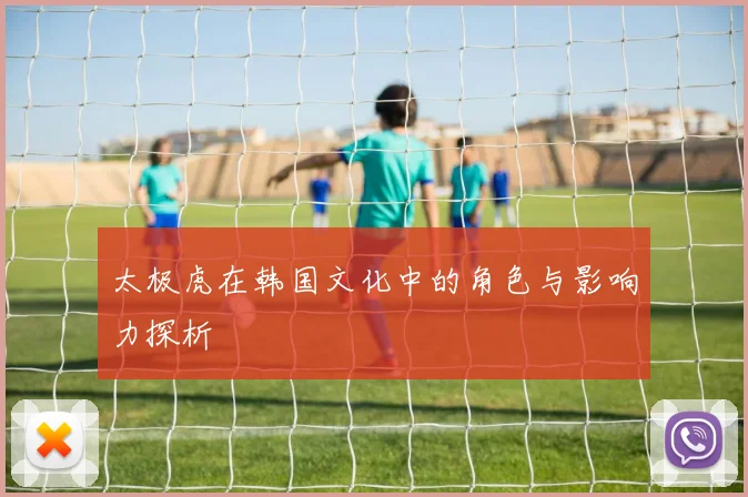 太极虎在韩国文化中的角色与影响力探析
