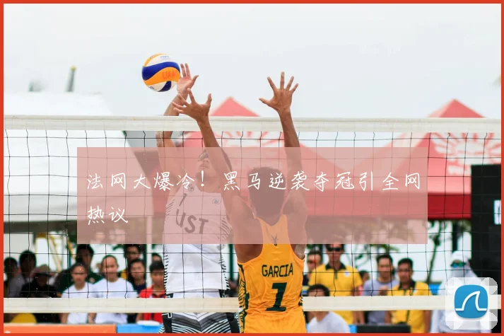 法网大爆冷！黑马逆袭夺冠引全网热议