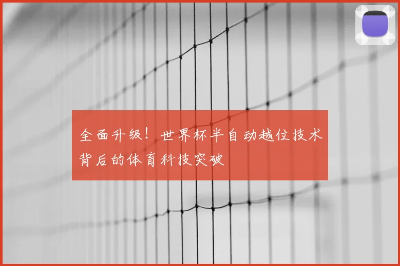 全面升级！世界杯半自动越位技术背后的体育科技突破