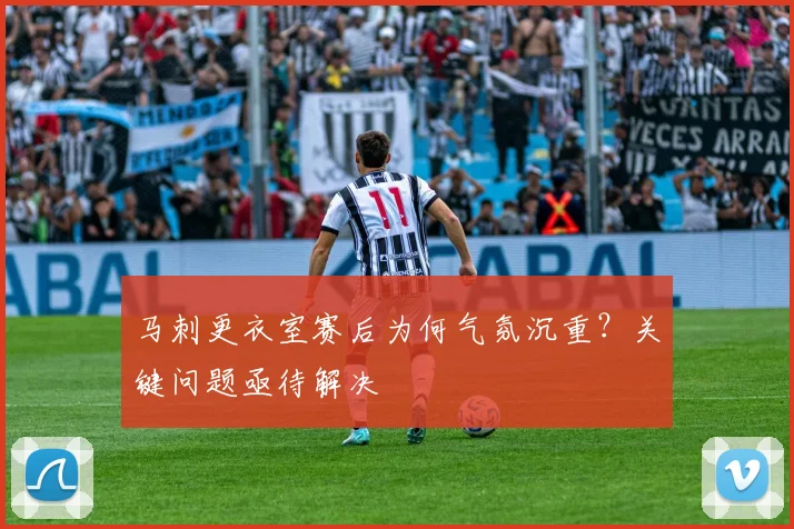 马刺更衣室赛后为何气氛沉重?关键问题亟待解决