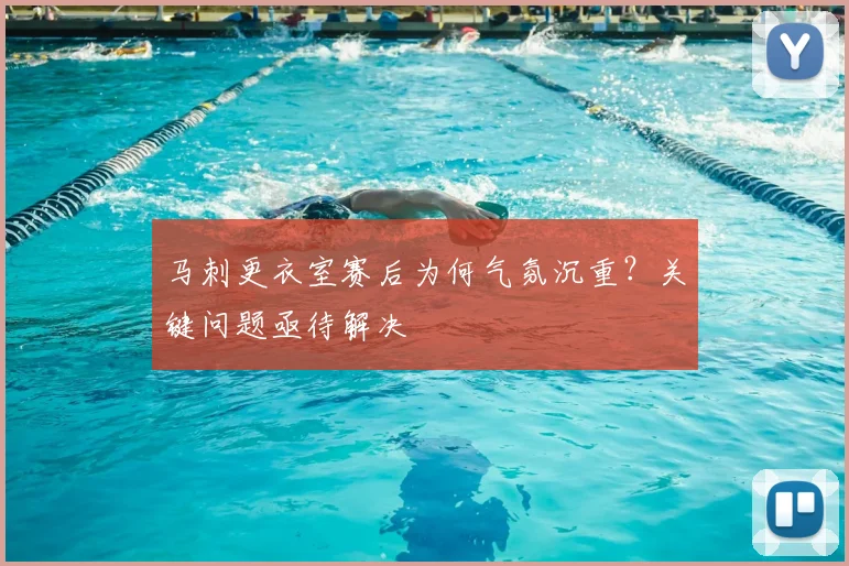 马刺更衣室赛后为何气氛沉重？关键问题亟待解决