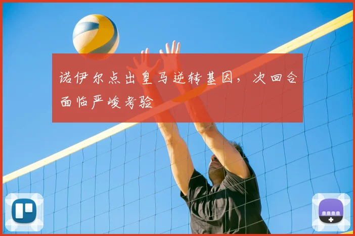 诺伊尔点出皇马逆转基因，次回合面临严峻考验